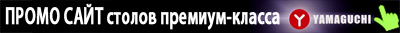 ПРОМО САЙТ столов премиум-класса ТМ Yamaguchi